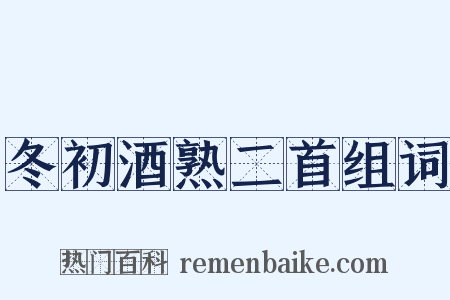 冬初酒熟二首组词是什么意思的图片